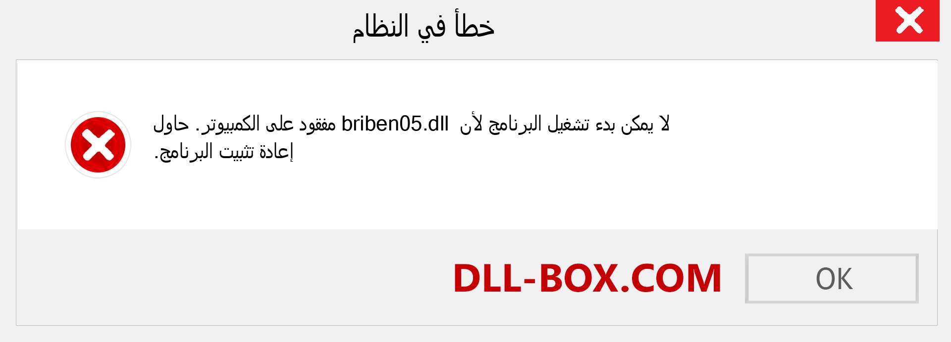 ملف briben05.dll مفقود ؟. التنزيل لنظام التشغيل Windows 7 و 8 و 10 - إصلاح خطأ briben05 dll المفقود على Windows والصور والصور