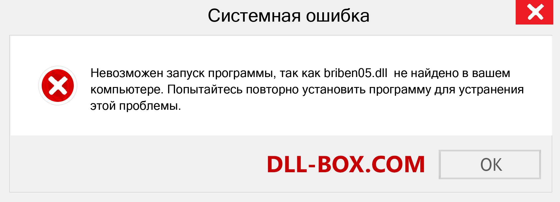 Файл briben05.dll отсутствует ?. Скачать для Windows 7, 8, 10 - Исправить briben05 dll Missing Error в Windows, фотографии, изображения