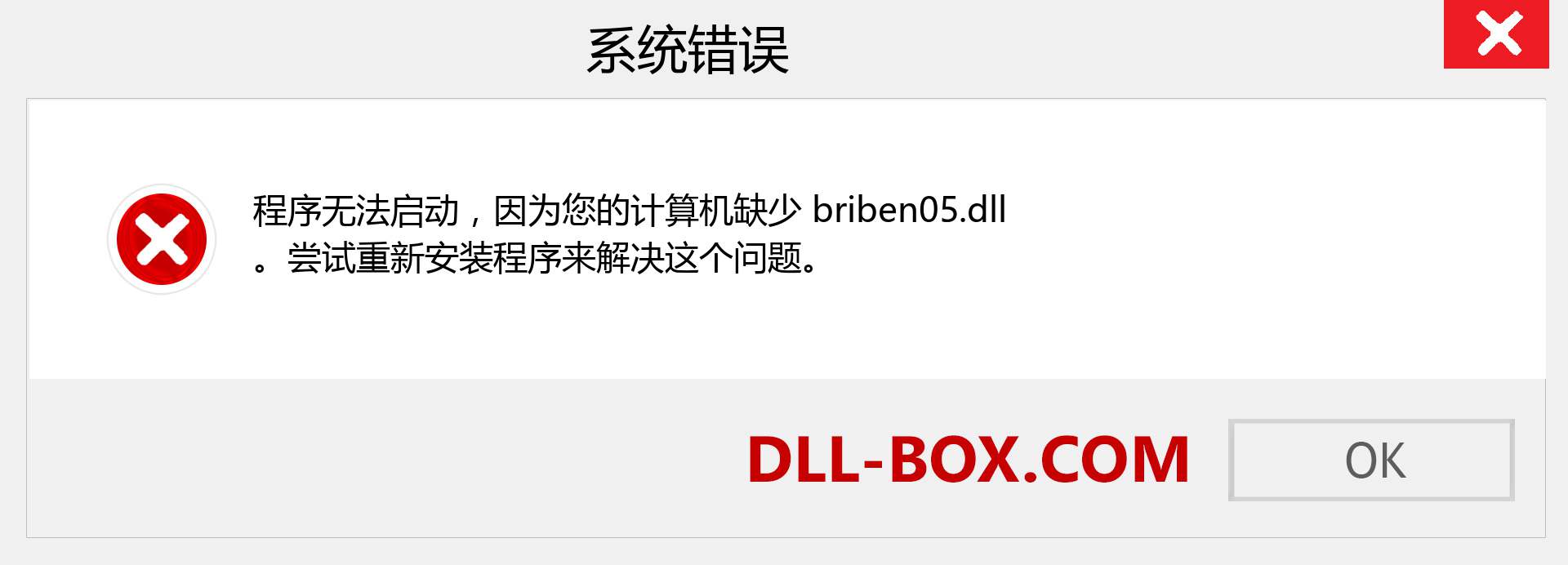 briben05.dll 文件丢失？。 适用于 Windows 7、8、10 的下载 - 修复 Windows、照片、图像上的 briben05 dll 丢失错误